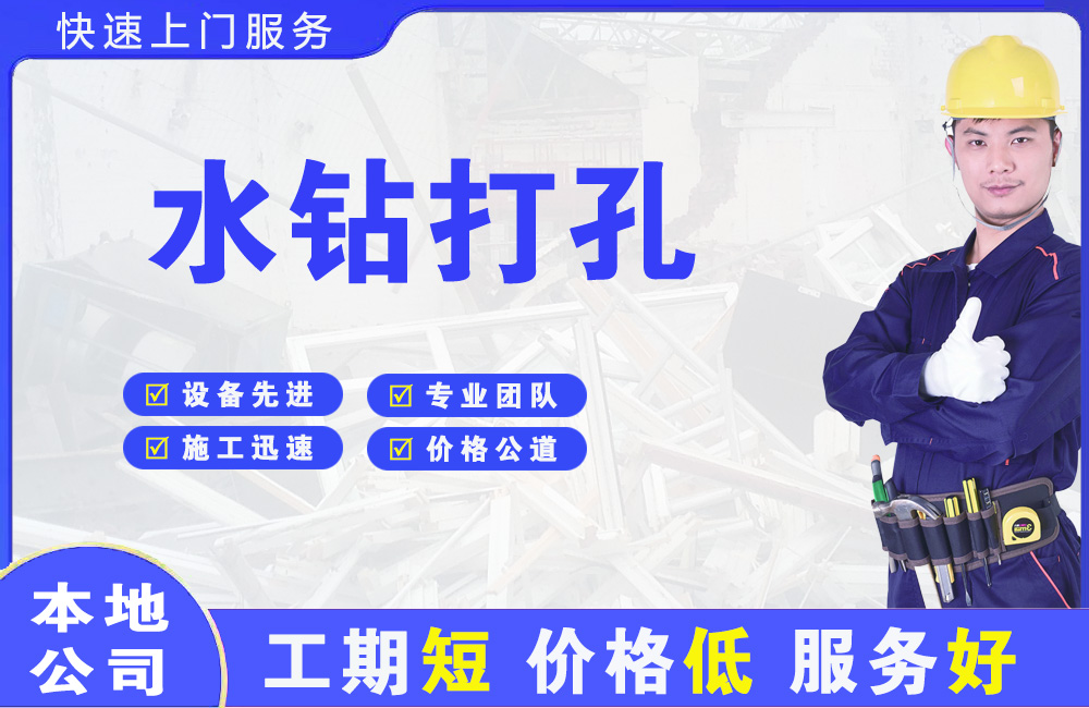崇左水钻打孔
